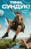Тяни, Сундук (2022)