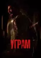 Угpaм / Ugram (2023)
