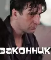 детектив Законник (2023)