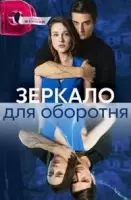 Зеркало для оборотня (2023)