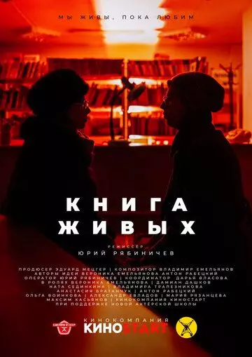 Книга живых (2023)