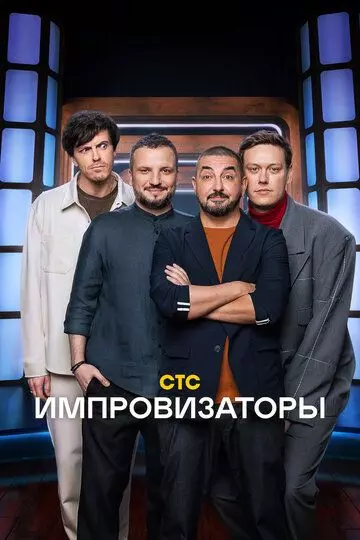 Импровизаторы / Импровизаторы (2023)