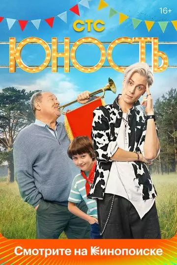 Юность / Юность (2023)