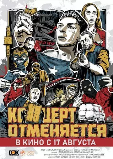 Концерт отменяется (2023)
