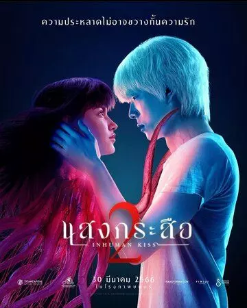 Нечеловеческий поцелуй 2 (2023)