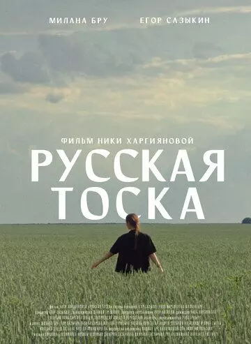 Русская тоска (2023)