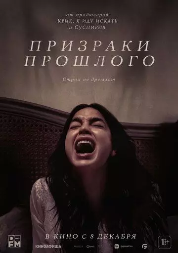 Призраки прошлого / Bed Rest (2022)