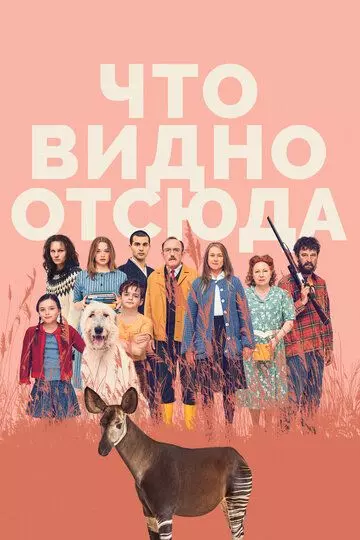Что видно отсюда / Was man von hier aus sehen kann (2022)