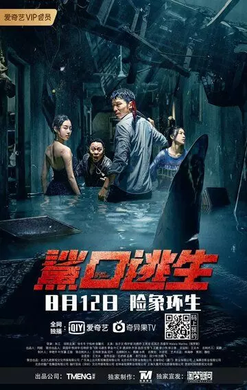 Акулий побег / Sha kou tao sheng (2021)