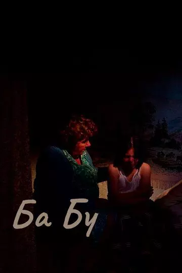 Ба-бу / Ba-bu (2013)