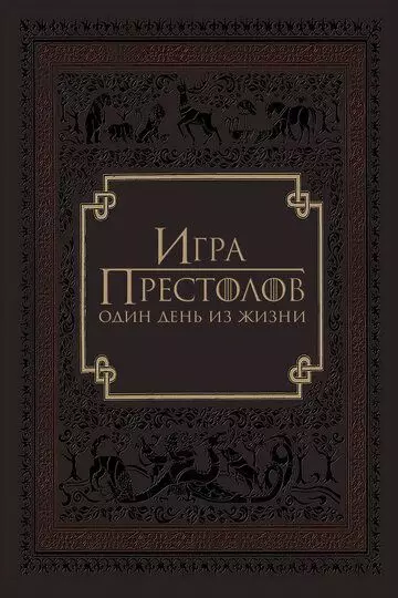 Игра престолов: Один день из жизни / Game of Thrones: A Day in the Life (2015)