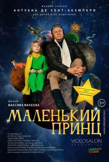 фэнтези Маленький принц (2022)