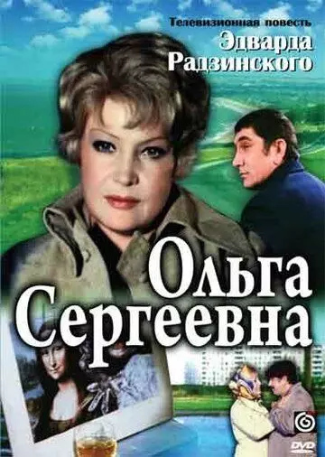 драма Ольга Сергеевна (1975)