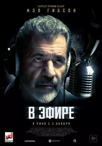 В эфире / On the Line (2022)