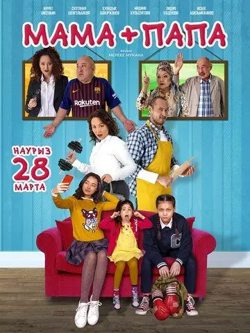 комедия Мама+папа (2019)