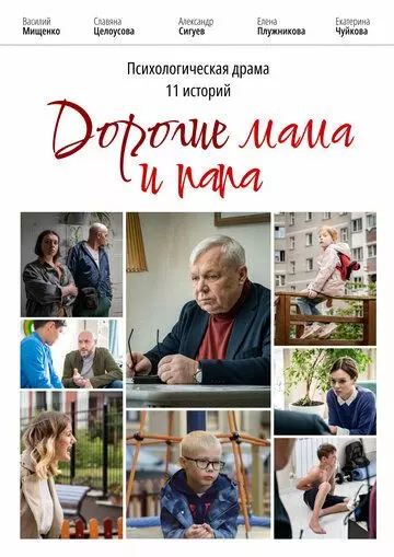 драма Дорогие мама и папа (2022)