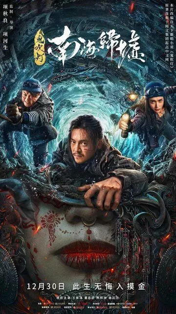 Расхитители гробниц. Зеркала призраков / Gui chui deng zhi nan hai gui xu (2022)