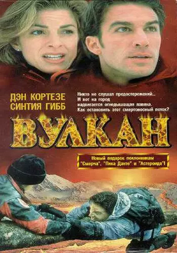 Вулкан: Огненная гора / Volcano: Fire on the Mountain (1997)