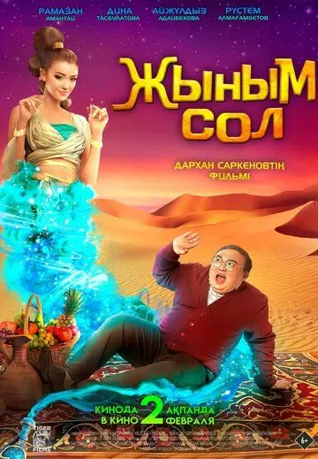 Мой джинн	Жыным Сол / Жыным Сол (2022)
