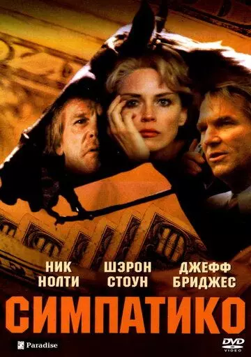 Симпатико / Simpatico (1999)