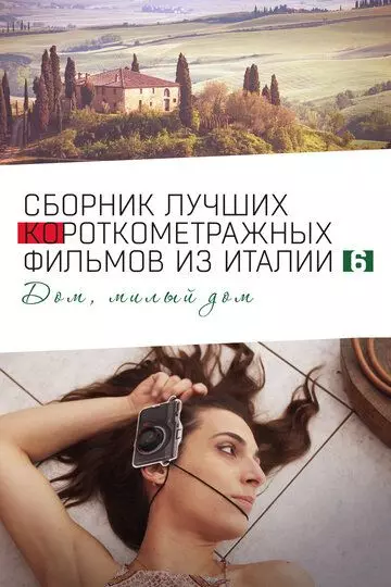 Italian Best Shorts 6: Дом, милый дом / Italian Best Shorts 6 (2023)