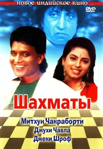 Шахматы / Shatranj (1993)