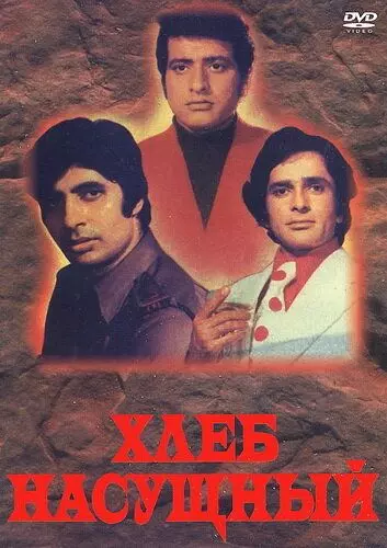 Хлеб насущный / Roti Kapada Aur Makaan (1974)
