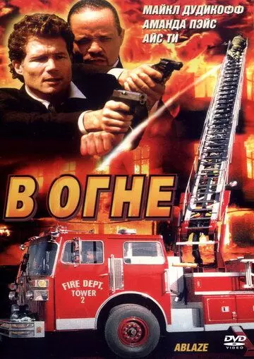 боевик В огне / Ablaze (2001)