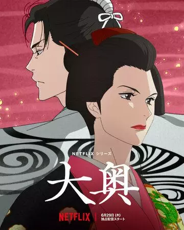 Ооку: Внутренние покои / Ooku: The Inner Chambers (2023)