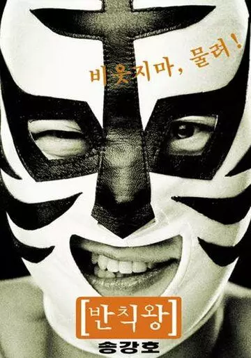 Грязный король / Banchikwang (2000)