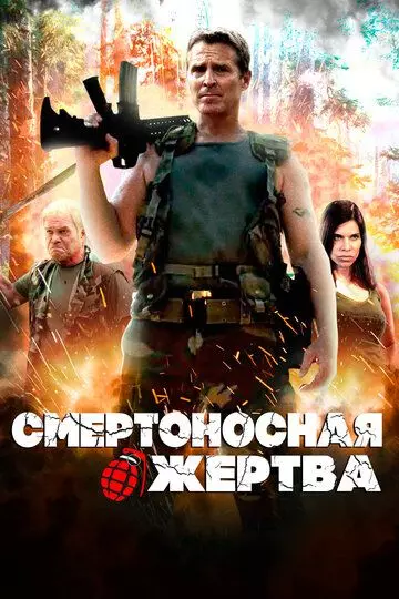 Смертоносная жертва / Deadliest Prey (2013)