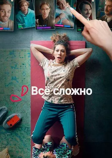 комедия Все сложно (2021)