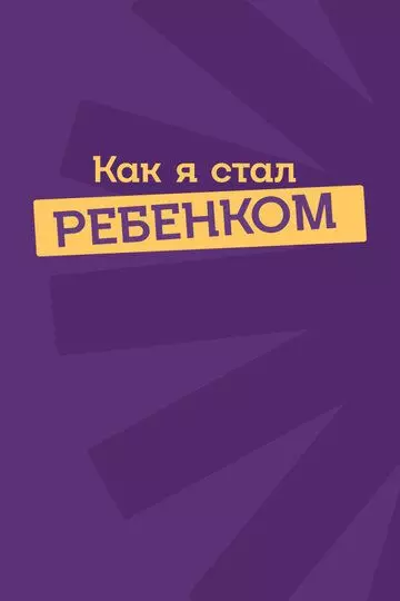 документальный Как я стал ребенком (2023)