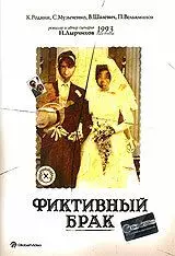 драма Фиктивный брак (1992)