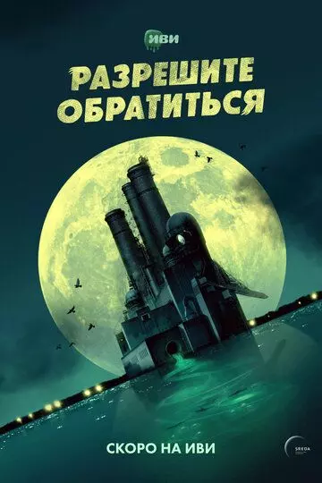 Разрешите обратиться / Разрешите обратиться (2023)