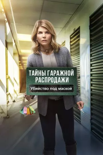 Тайны гаражной распродажи. Убийство под маской / Garage Sale Mystery: The Mask Murder (2018)