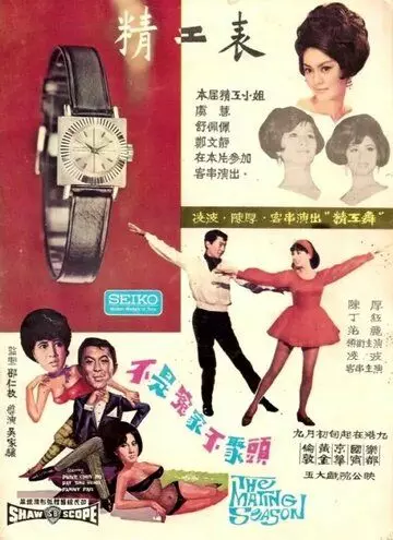 Брачный сезон / Bat see yuen ga bat chui tau (1966)