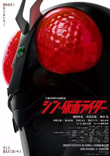 Новый Камен Райдер / Shin Masked Rider (2023)