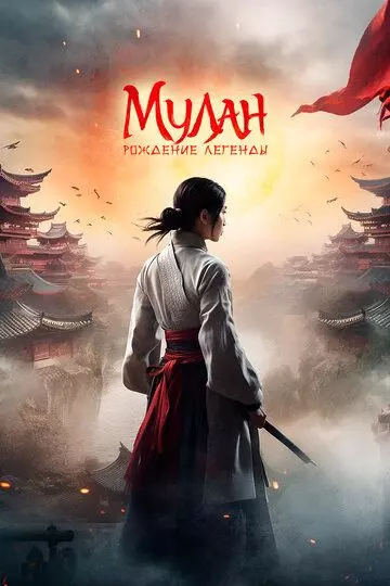 Мулан: Рождение легенды / Hua Mulan (2020)