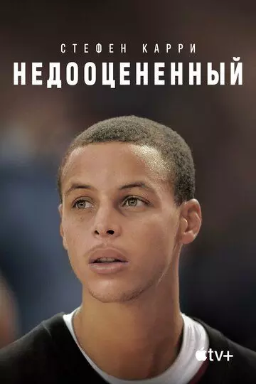 Стефен Карри: Недооценённый / Stephen Curry: Underrated (2023)