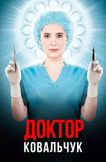 Доктор Ковальчук / lifeline (2017)
