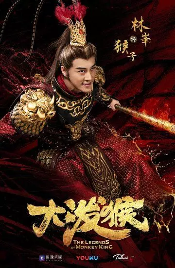 фэнтези Легенды Царя обезьян / Da po hou (2023)