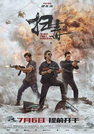 Белый шторм 3: Рай или ад / Sao du 3: Ren zai tian ya (2023)
