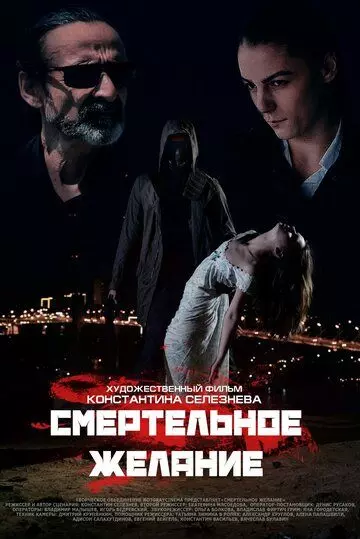 триллер Смертельное желание (2017)
