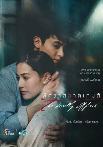 триллер Роман: Конец игры / The Deadly Affair (2022)