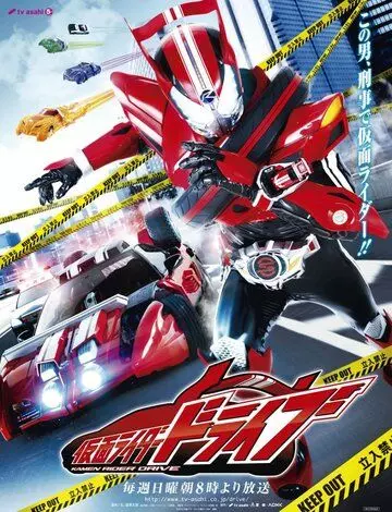 боевик Камен Райдер Драйв / Kamen raidâ Doraibu (2014)