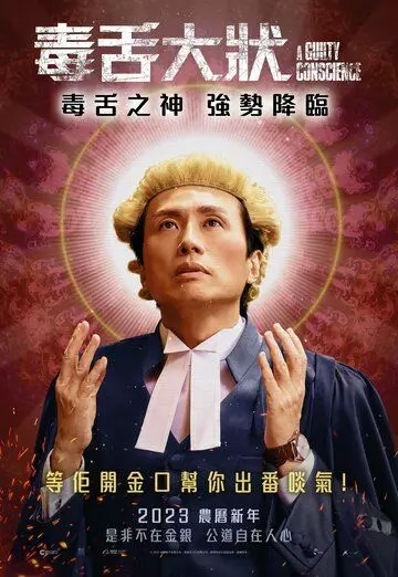 Ложный приговор / Duk sit daai zong (2023)