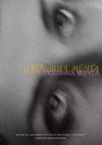 драма Наташина мечта (2023)