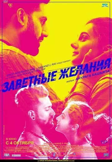 мелодрама Заветные желания / Manmarziyaan (2018)