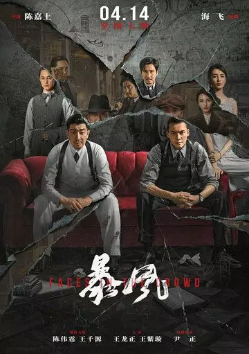 Лица в толпе / Faces in the Crowd (2023)